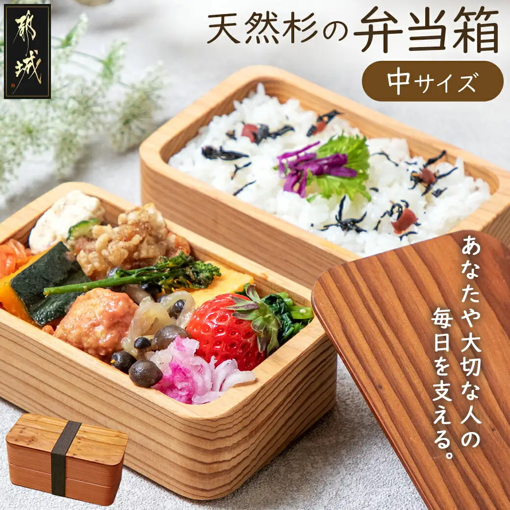 都城杉弁当箱(中)〔AC-E3-001-M〕_(都城市) 杉生産量日本一 宮崎県産杉を世界最先端の技術でくり抜いて作ったお弁当箱 日本製(made in Japan) 職人の優れた技術と丁寧な技術で手作り 最高級の弁当箱 おうち時間