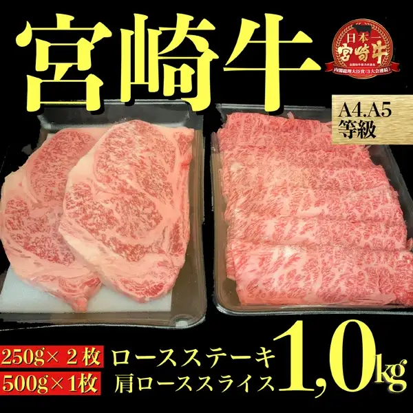 【A４等級以上黒毛和牛】宮崎牛ステーキ＆スライスセット 1.0㎏（国産 黒毛和牛 宮崎牛 ブランド牛 ステーキ 内閣総理大臣賞） ステーキ 和牛ステーキ 牛肉ステーキ 国産ステーキ 小林市ステーキ