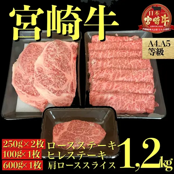 【A４等級以上黒毛和牛】宮崎牛高級部位３点セット 1.2㎏（国産 黒毛和牛 宮崎牛 ブランド牛 ステーキ ヒレ 内閣総理大臣賞） ステーキ 和牛ステーキ 牛肉ステーキ 国産ステーキ 小林市ステーキ