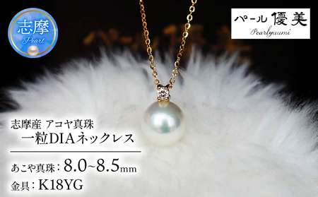 志摩産 アコヤ真珠【大珠8ミリ 高品質】ネックレス（K18YG） / 18金 あこや ネックレス ペンダント 真珠 伊勢志摩 志摩 アクセサリー ギフト パール 母の日 ホワイトデー クリスマス 入学式 卒業式 結婚式 冠婚葬祭