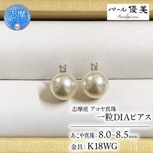 8-8.5ミリ アコヤ真珠 ピアス パール優美 / パール