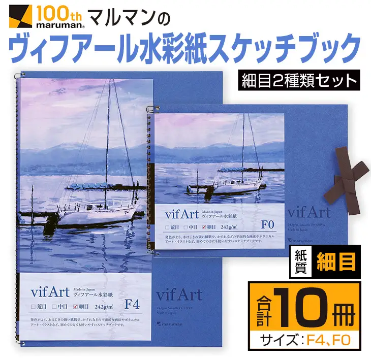 マルマン ヴィフアール 水彩紙 スケッチブック 細目 2種類 セット 合計10冊 雑貨 日用品 文房具 画用紙 ノート 国産 キャンバス イラスト 絵画 描写 筆記用具 画材 事務用品 ビジネスノート メモ帳 スクラップブッキング おすすめ 宮崎県 日南市 送料無料_FD10-25