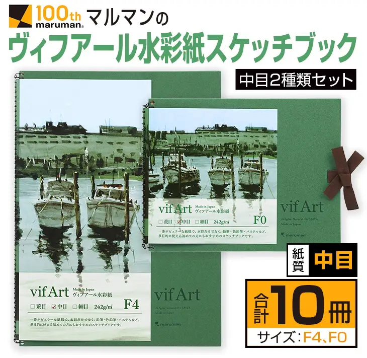 マルマン ヴィフアール 水彩紙 スケッチブック 中目 2種類 セット 合計10冊 雑貨 日用品 文房具 文具 画用紙 ノート 国産 水彩画 イラスト 絵画 おえかき帳 キャンバス デッサン スクラップブッキング 事務用品 筆記用具 おすすめ 宮崎県 日南市 送料無料_FD11-25