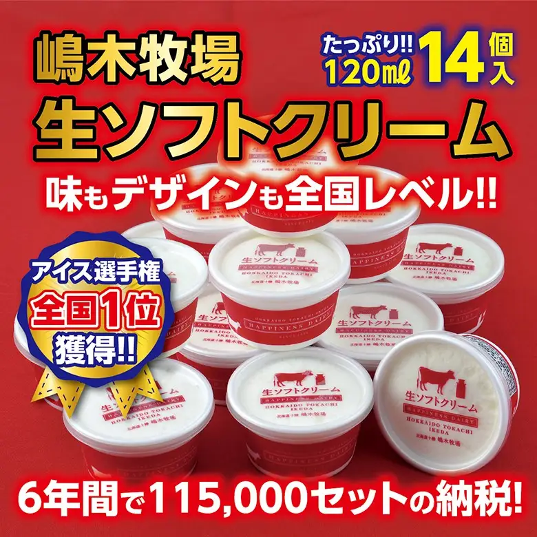 【北海道】アイス選手権1位！ 生ソフトクリーム14個 ×120㎖ 人気のアイスクリーム 北海道アイスクリーム アイスクリーム  北海道アイス  アイス 7年間で13万セット受注 