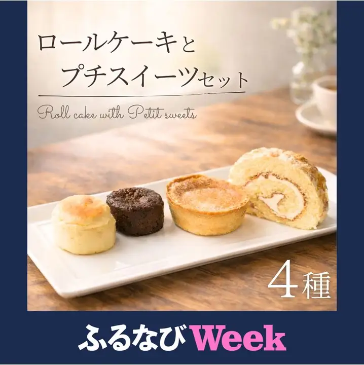 【ふるなびWEEK対象】ケーキとプチスイーツセット 3種類 11個  北海道 スイーツ ケーキ お菓子