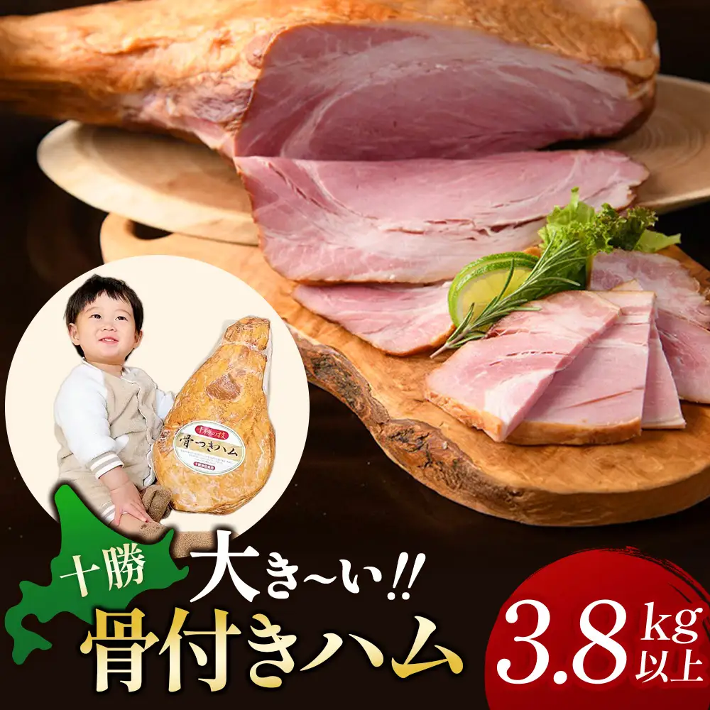 【高評価4.9】十勝骨付きハム 3.8kg ウデハム 解体方法付 リピーター続出 骨付きハム 長時間低温ハム 熟成ハム 北海道豚ハム