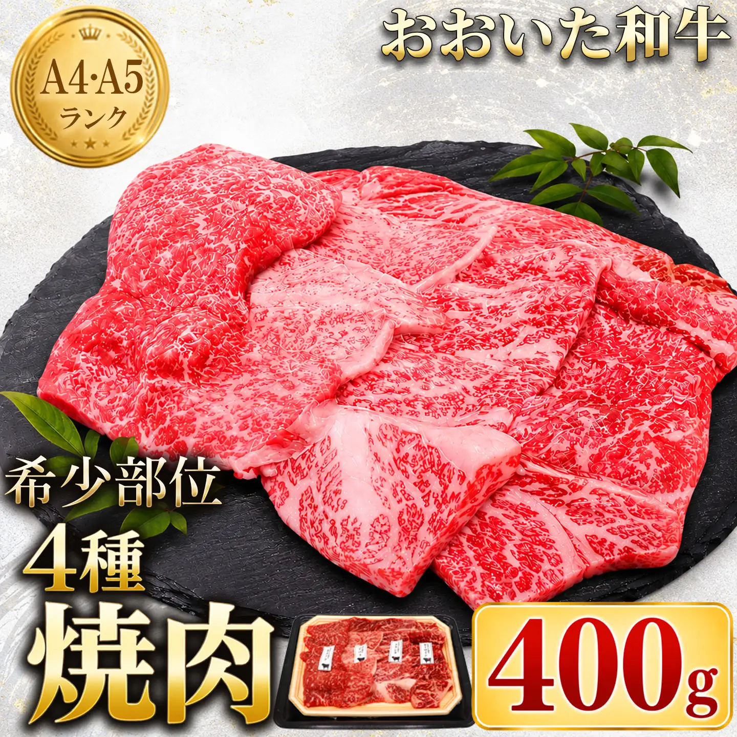 おおいた和牛 焼肉用 黒毛和牛 希少部位 4種セット ／ おおいた和牛希少部位4種焼肉食べ比べセット400g ＜102-401＞