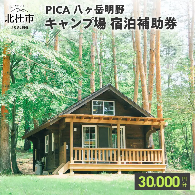 コテージ アウトドア 宿泊補助券 30,000円分 PICA八ヶ岳明野 ピカキャンプ場 キャンプ テント チケット 利用券 優待券 [h158]