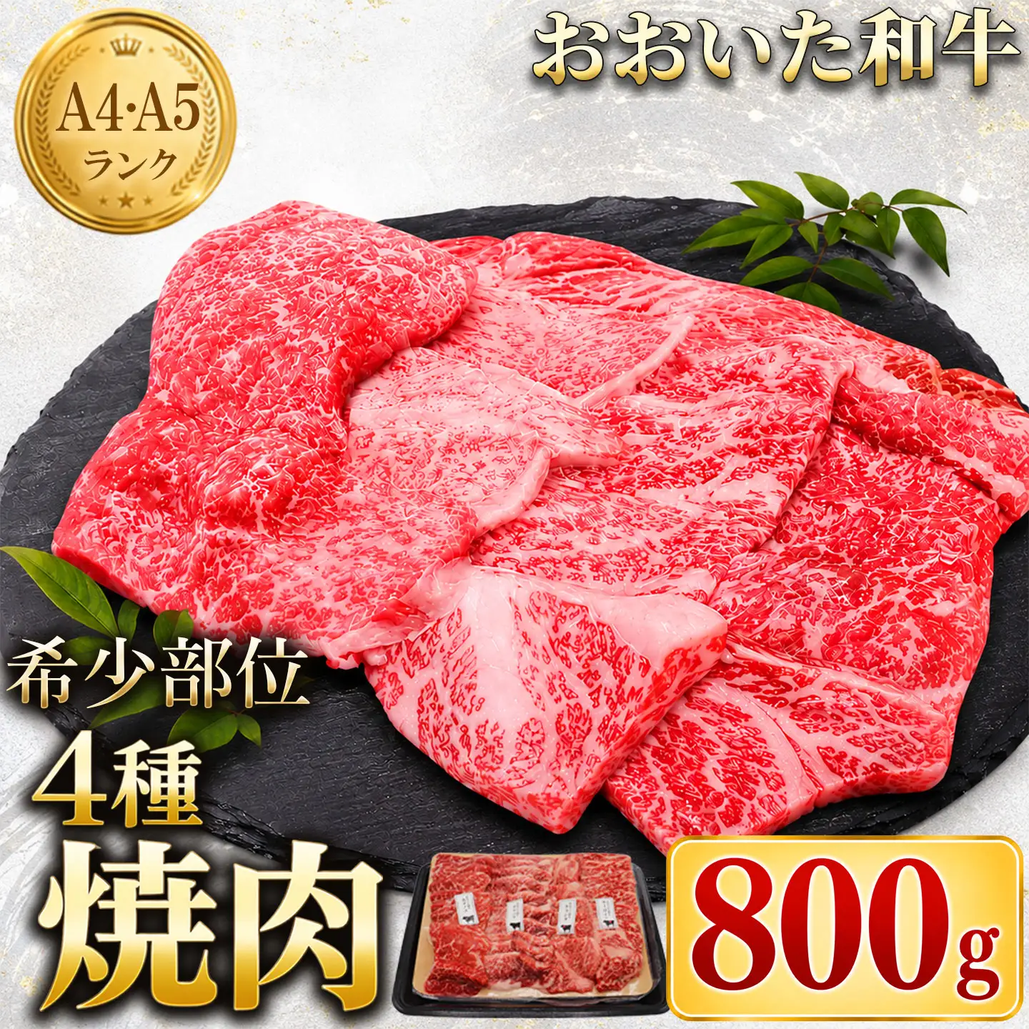 おおいた和牛 焼肉用 黒毛和牛 希少部位 4種セット ／ おおいた和牛希少部位4種焼肉食べ比べセット800g ＜102-402＞
