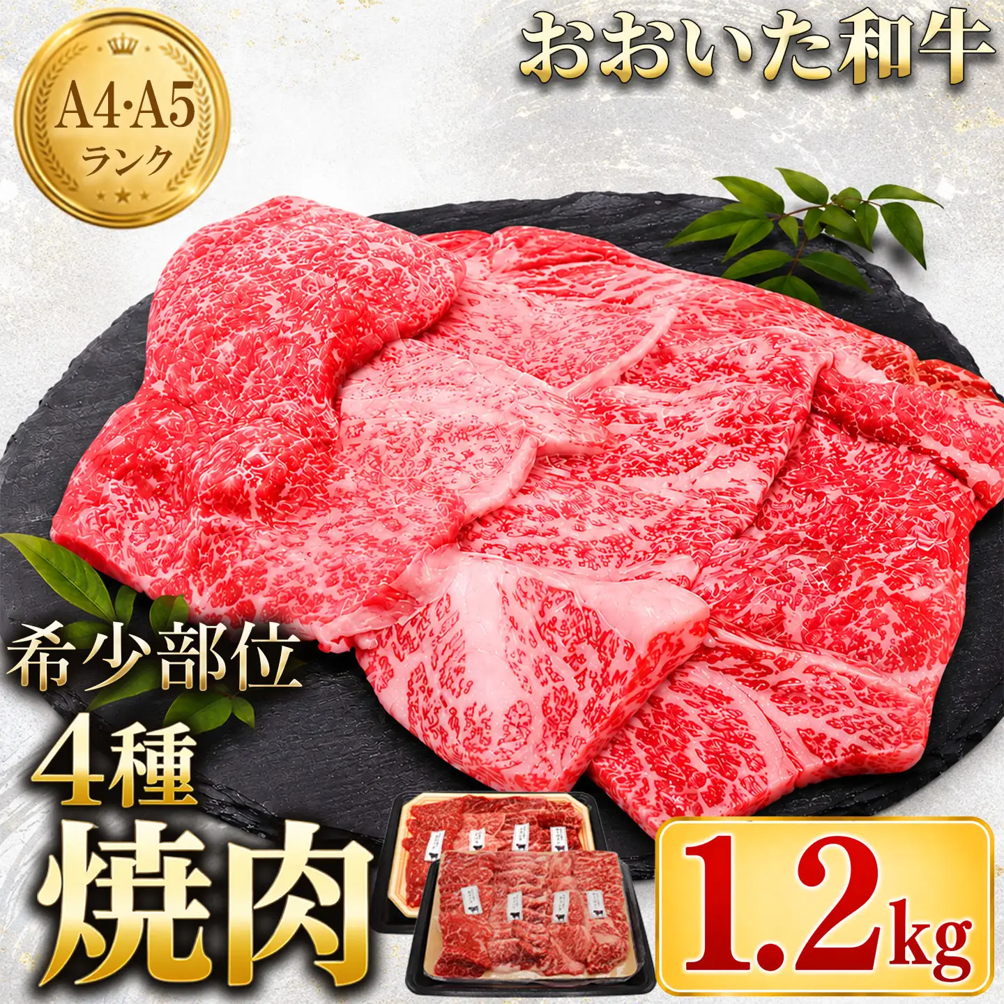 おおいた和牛 焼肉用 黒毛和牛 希少部位 4種セット ／ おおいた和牛希少部位4種焼肉食べ比べセット1.2kg（800g・400g各1箱） ＜102-403＞
