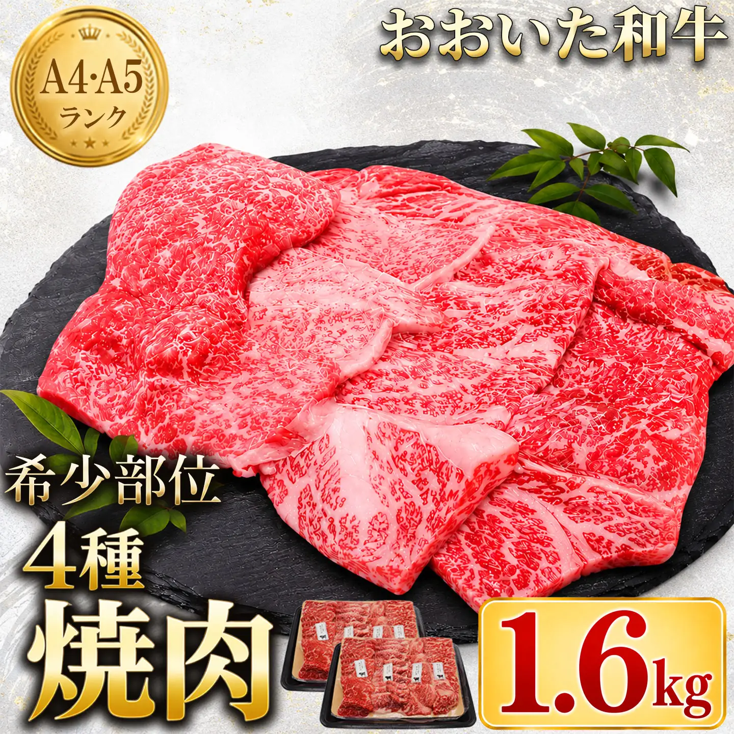 おおいた和牛 焼肉用 黒毛和牛 希少部位 4種セット ／ おおいた和牛希少部位4種焼肉食べ比べセット1.6kg（800g×2箱） ＜102-404＞