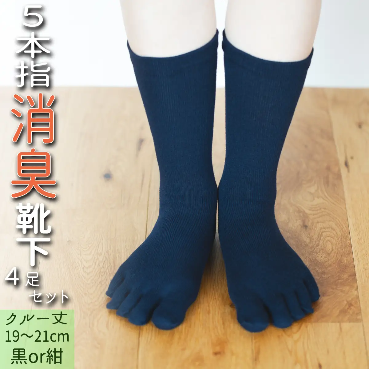五本指消臭ソックス4足セット（クルー丈/19～21cm/子供サイズ）  五本指 靴下 4足 消臭 ソックス セット クルー丈 19～21cm 子供サイズ くつした キッズ 子供 こども