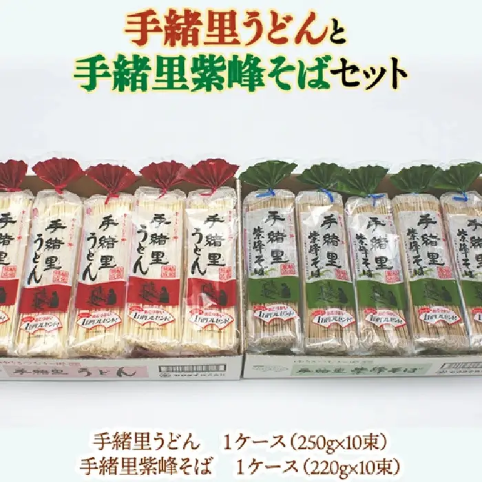 ヤマダイ　「手緒里うどん」・「手緒里紫峰そば」セット [AH001ya]