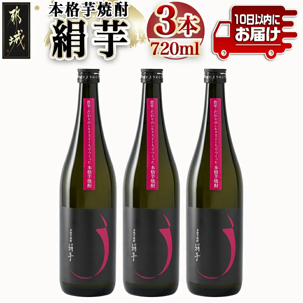 本格芋焼酎「絹芋」3本 ≪みやこんじょ特急便≫ 〔MJ-B302〕_(都城市) 芋焼酎 「絹芋」25度(720ml×3本) 島津甘藷(サツマイモ)の品種シルクスイートで造った芋焼酎 
