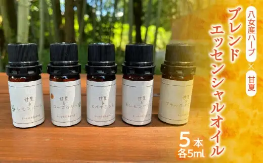 【ふるさと納税限定】八女産ハーブと甘夏のブレンドエッセンシャルオイル（５種類セット）　016-022