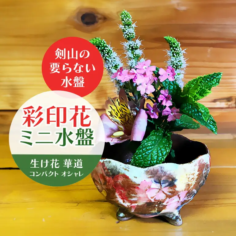 彩印花ミニ水盤 生け花 コンパクト 花器 【華道】【ho0846】