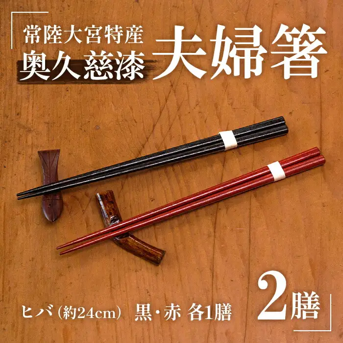 夫婦箸 箸 お箸 セット【夫婦箸】【ho0851】