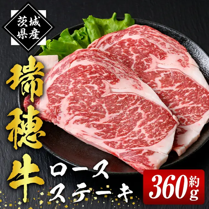 ステーキ セット 約360g 国産 牛肉 ロース【ステーキ】【ho0864-1】