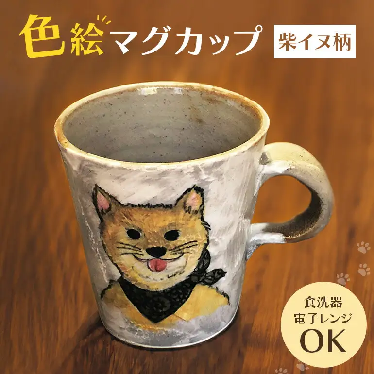 マグカップ  色絵 柴イヌ柄 陶器 ティーカップ 【マグカップ 】【ho0873】