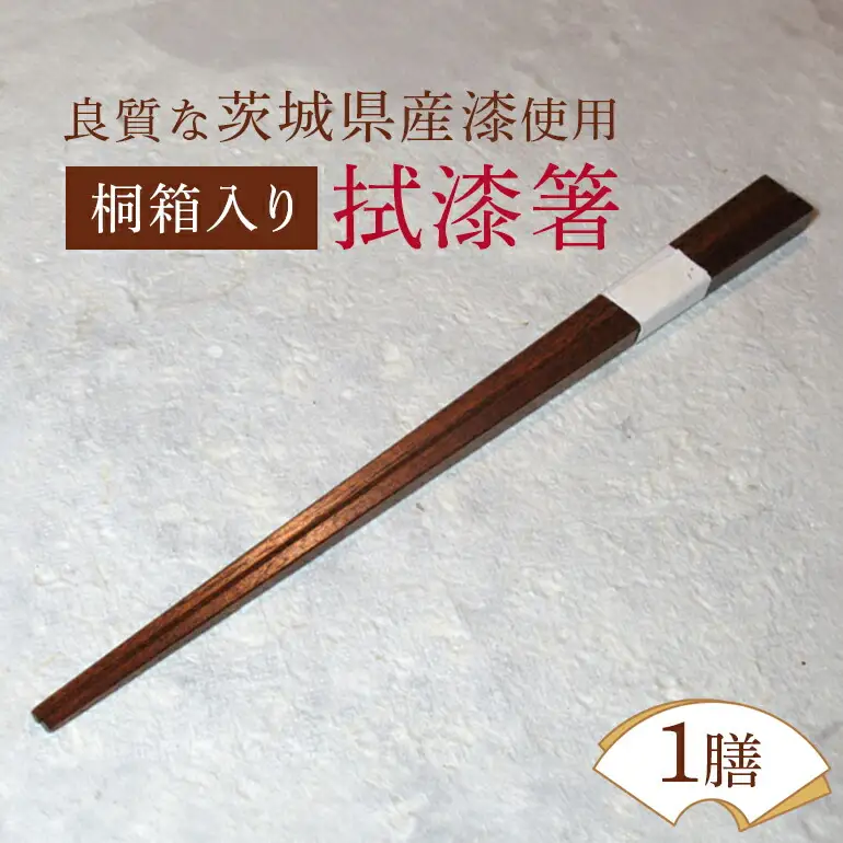 桐箱入り拭漆箸 はし 漆 木 【食器】【ho1297】