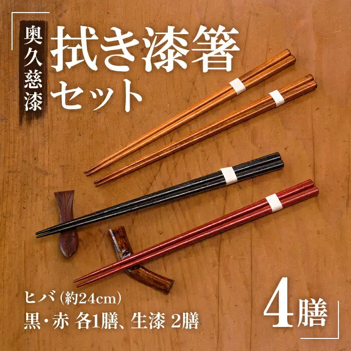 拭き漆箸セット 4膳 ギフト 木製 日本製 【箸】【ho0884】