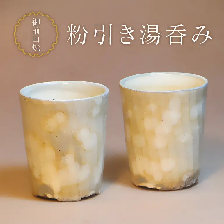 御前山焼 粉引き湯呑み 陶器 コップ 【食器】【ho0888】