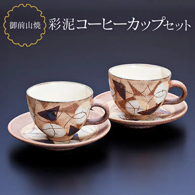 御前山焼 彩泥コーヒーカップセット ティーカップ ソーサー 【コップ】【ho0891】