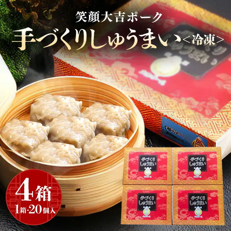 笑顔大吉ポーク 手づくり 冷凍しゅうまい 1箱20個入 800g 4箱 計80個 3.2kg 焼売 豚 【シュウマイ】【ho0896】
