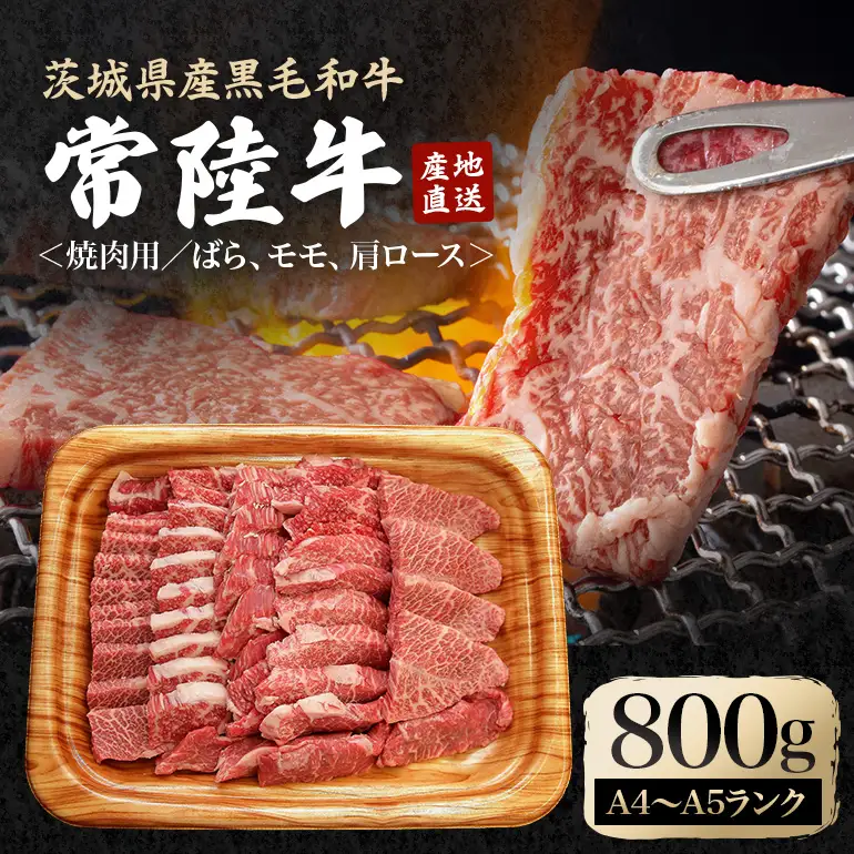 焼肉セット 約800g 国産 和牛 黒毛和牛 常陸牛【焼肉】【ho0900】