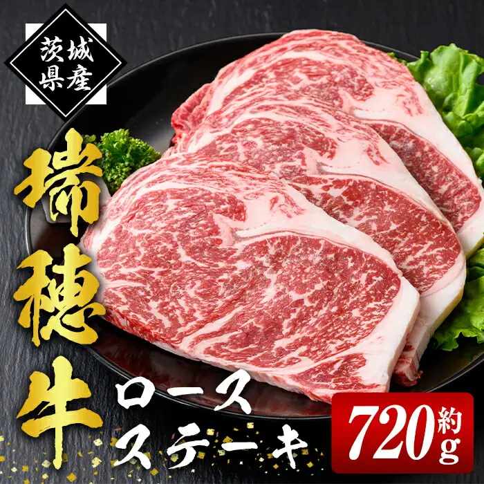 ステーキセット 約720g 国産 牛肉 ロース【ステーキ】【ho0901-1】