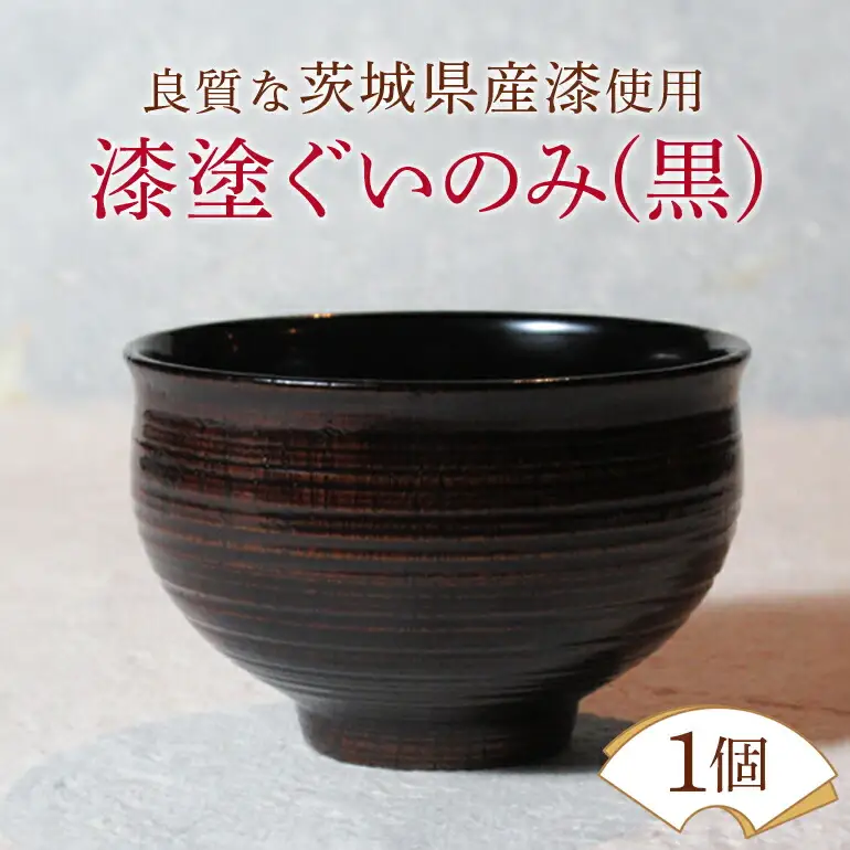 ウェアウッドワーク 漆塗ぐいのみ 黒 漆器 お酒 コップ 【食器】【ho1299】