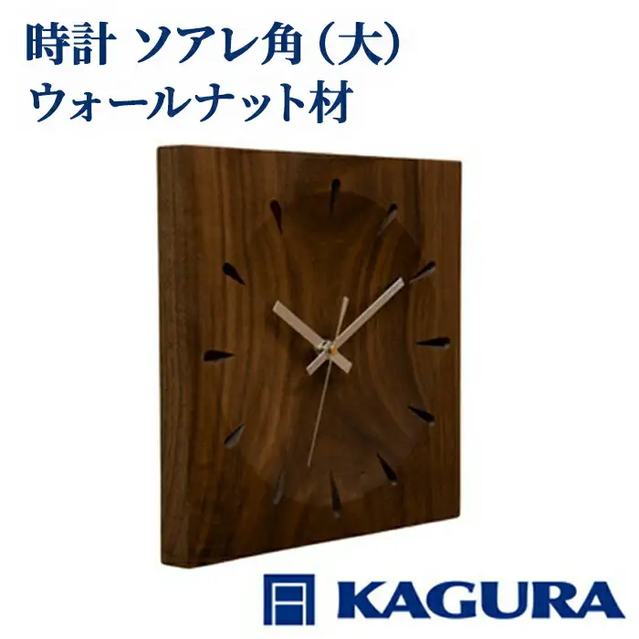 時計 ソアレ角 ウォールナット材 掛け時計 家具蔵 KAGURA 【時計】 【ho1331】