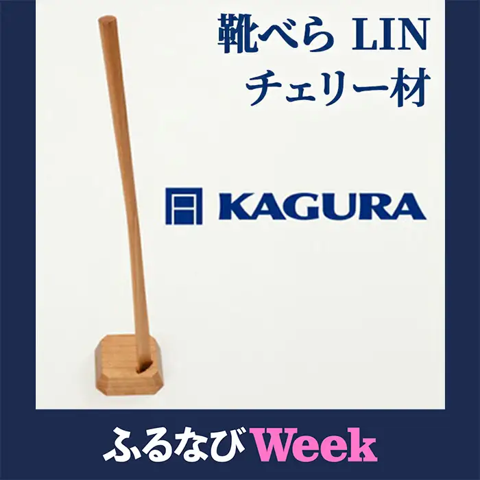 【ふるなびWEEK対象】靴べら LIN チェリー材 家具蔵 KAGURA 【靴べら】【ho1333-1】