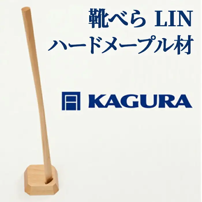 靴べら LIN ハードメープル材 家具蔵 KAGURA 【靴べら】 【ho1335】