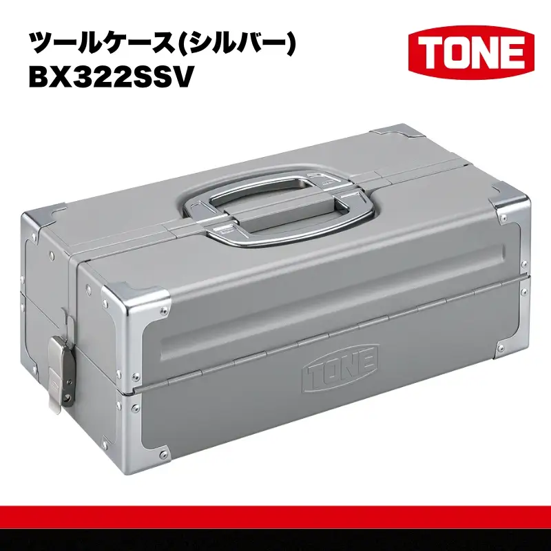TONE トネ ツールケース (シルバー) BX322SSV 15001-40000452