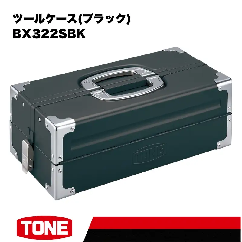 TONE トネ ツールケース (ブラック) BX322SBK 15001-40000453