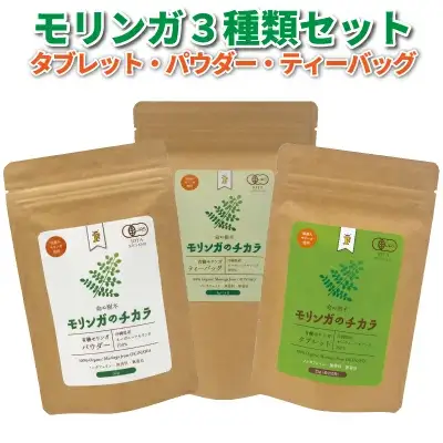 奇跡の植物＜モリンガ＞タブレット・パウダー・ティーバッグ（３点セット） ☆ 読谷村産 沖縄 セット お試し お茶 粉末 飲みやすい