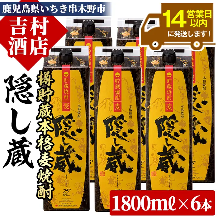 麦焼酎 隠し蔵 1.8L×6本 紙パック 焼酎【99-003-34】