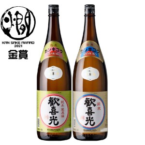 金剛セット(歓喜光 純米 蔵原酒1800ml＆歓喜光 純米1800ml) [3394]