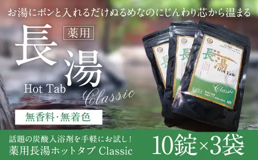 【重炭酸入浴剤】薬用長湯ホットタブclassic　10錠入り×3袋 入浴剤