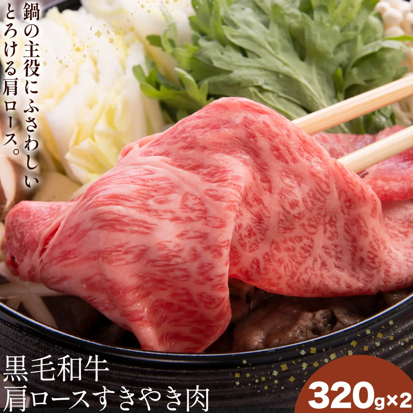 黒毛和牛肩ロースすきやき肉 320g×2P 福永畜産