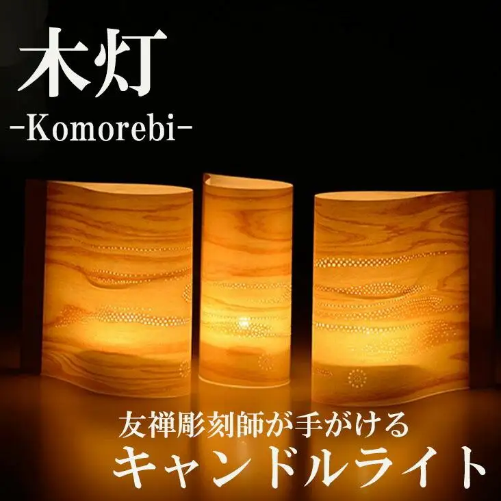 【西村友禅彫刻店】木灯　komorebi