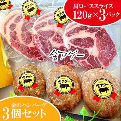 金アグー　肩ロース（スライス）・ハンバーグセット