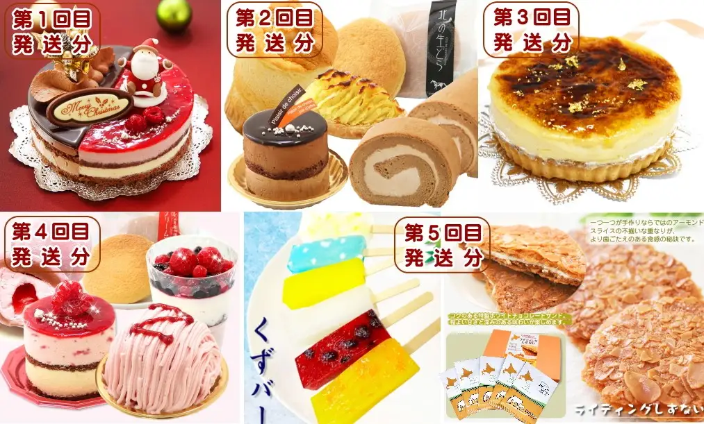 北海道・新ひだか町からスイーツお届け（全５回）頒布会 １２月から５回発送