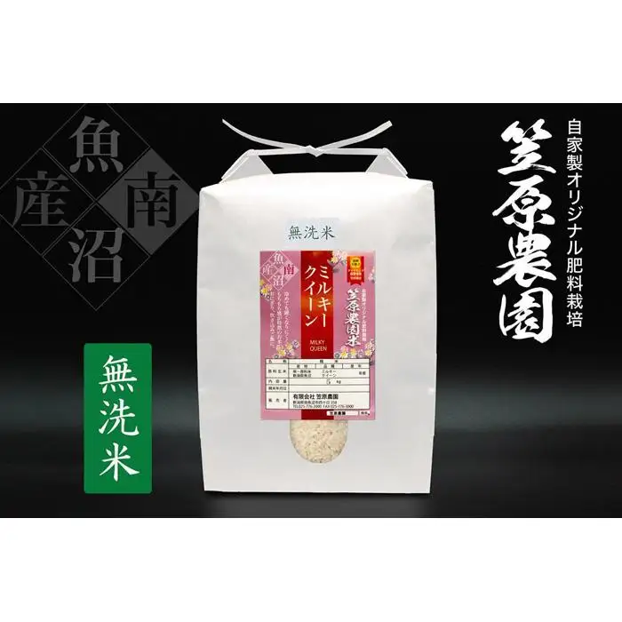 【定期便】【令和7年】南魚沼産 笠原農園米 ミルキークイーン 無洗米（5kg×全6回）|  ミルキークイーン