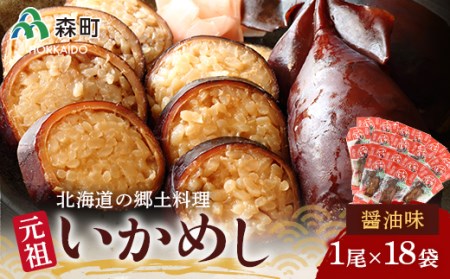 1尾入 元祖いかめし 18袋セット【醤油味】 ＜海鮮問屋　株式会社　瑞宝＞ 森町 いかめし 烏賊めし イカ飯 惣菜 ふるさと納税 北海道 mr1-0085