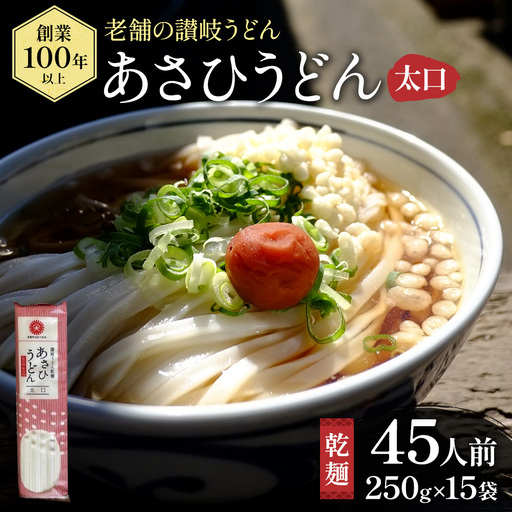 【45人前】あさひうどん太口 乾麺（麺250g×15袋） 麺類