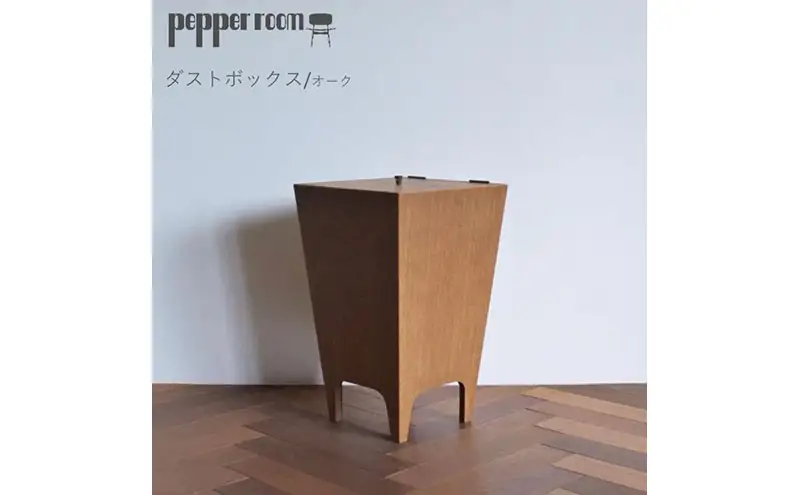 ゴミ箱 ダストボックス オーク Lサイズ 天然木 ゴミ箱