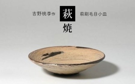萩焼 吉野桃李作 萩刷毛目小皿