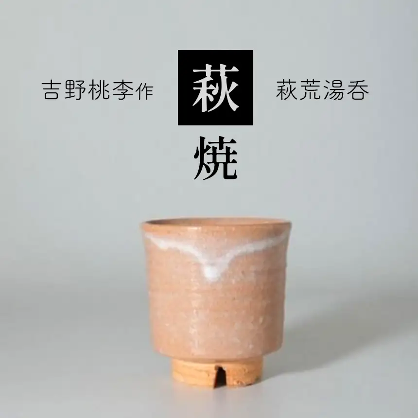 萩焼 吉野桃李作 萩荒湯呑